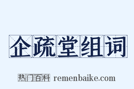 企疏堂组词是什么意思的图片